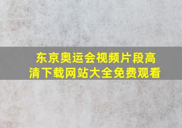 东京奥运会视频片段高清下载网站大全免费观看