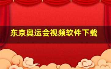 东京奥运会视频软件下载