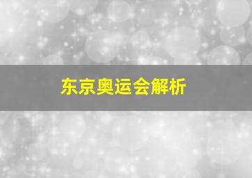 东京奥运会解析