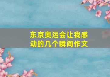 东京奥运会让我感动的几个瞬间作文