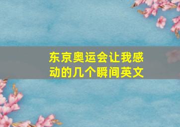 东京奥运会让我感动的几个瞬间英文