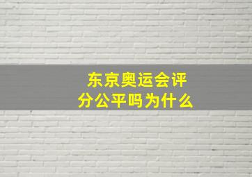 东京奥运会评分公平吗为什么