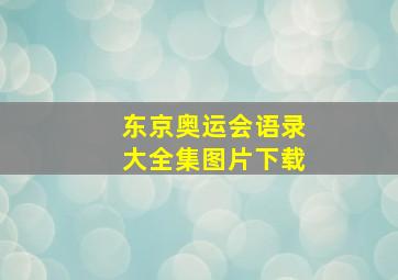 东京奥运会语录大全集图片下载