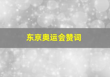 东京奥运会赞词