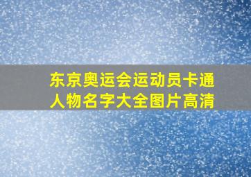 东京奥运会运动员卡通人物名字大全图片高清