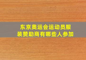 东京奥运会运动员服装赞助商有哪些人参加