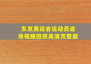 东京奥运会运动员进场视频回放高清完整版