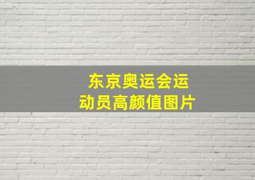 东京奥运会运动员高颜值图片