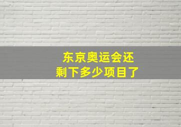 东京奥运会还剩下多少项目了