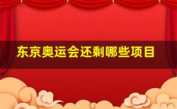 东京奥运会还剩哪些项目