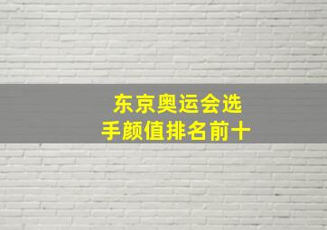 东京奥运会选手颜值排名前十