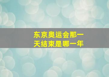 东京奥运会那一天结束是哪一年