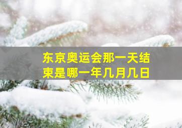 东京奥运会那一天结束是哪一年几月几日