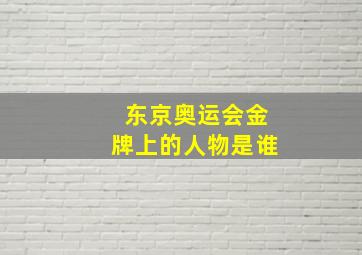 东京奥运会金牌上的人物是谁