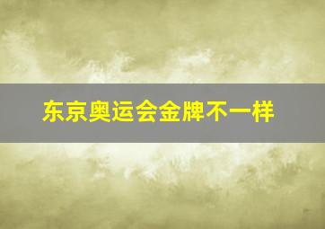 东京奥运会金牌不一样