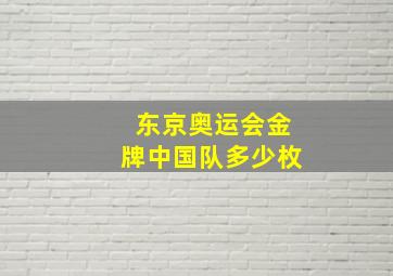 东京奥运会金牌中国队多少枚