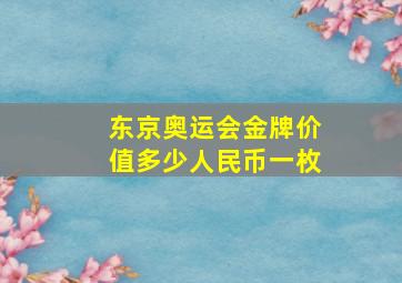 东京奥运会金牌价值多少人民币一枚