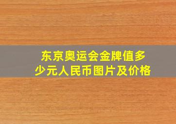 东京奥运会金牌值多少元人民币图片及价格