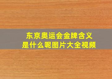 东京奥运会金牌含义是什么呢图片大全视频