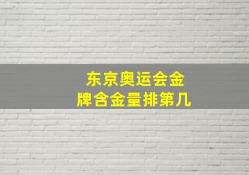 东京奥运会金牌含金量排第几