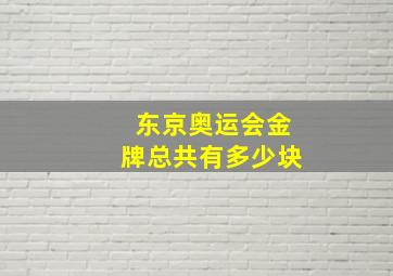 东京奥运会金牌总共有多少块