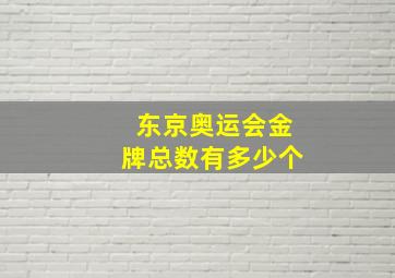 东京奥运会金牌总数有多少个