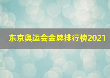 东京奥运会金牌排行榜2021