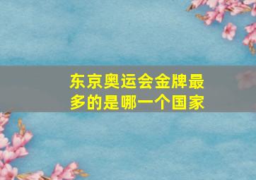 东京奥运会金牌最多的是哪一个国家