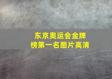 东京奥运会金牌榜第一名图片高清