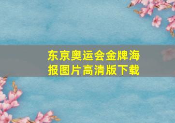 东京奥运会金牌海报图片高清版下载