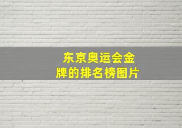 东京奥运会金牌的排名榜图片