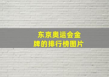 东京奥运会金牌的排行榜图片