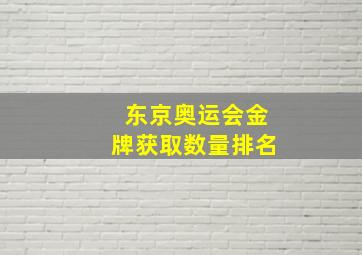 东京奥运会金牌获取数量排名