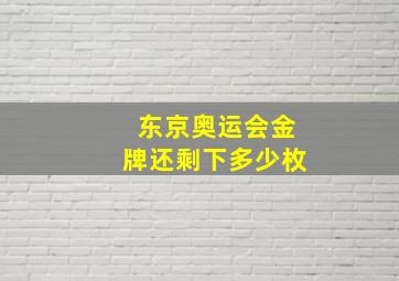 东京奥运会金牌还剩下多少枚