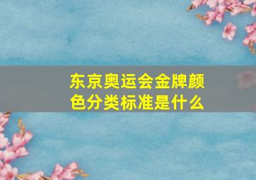 东京奥运会金牌颜色分类标准是什么