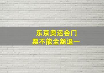 东京奥运会门票不能全额退一