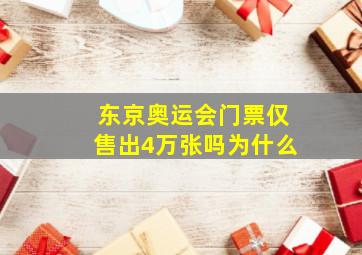 东京奥运会门票仅售出4万张吗为什么