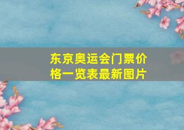 东京奥运会门票价格一览表最新图片