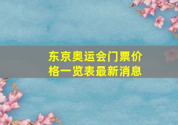 东京奥运会门票价格一览表最新消息