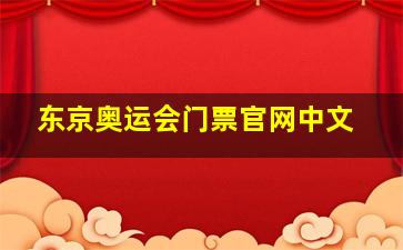 东京奥运会门票官网中文