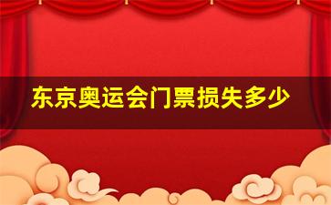 东京奥运会门票损失多少