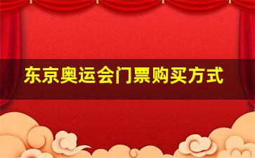 东京奥运会门票购买方式