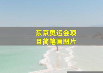 东京奥运会项目简笔画图片