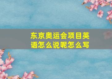 东京奥运会项目英语怎么说呢怎么写