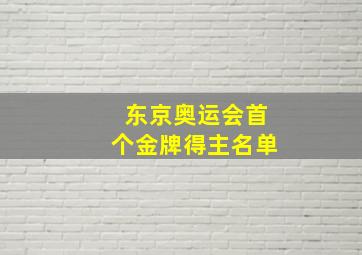 东京奥运会首个金牌得主名单