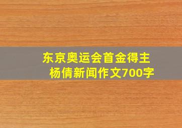 东京奥运会首金得主杨倩新闻作文700字