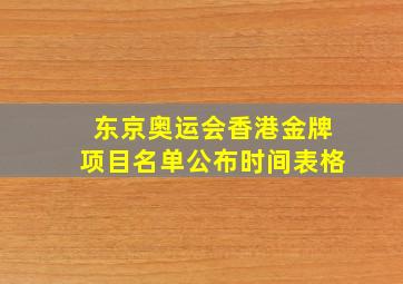 东京奥运会香港金牌项目名单公布时间表格