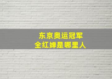 东京奥运冠军全红婵是哪里人