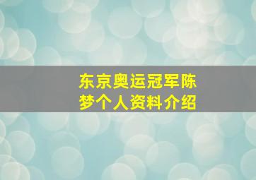 东京奥运冠军陈梦个人资料介绍