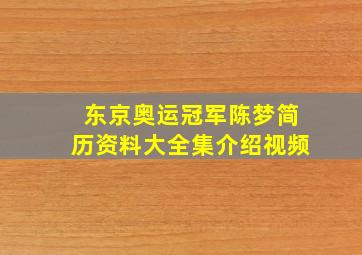 东京奥运冠军陈梦简历资料大全集介绍视频